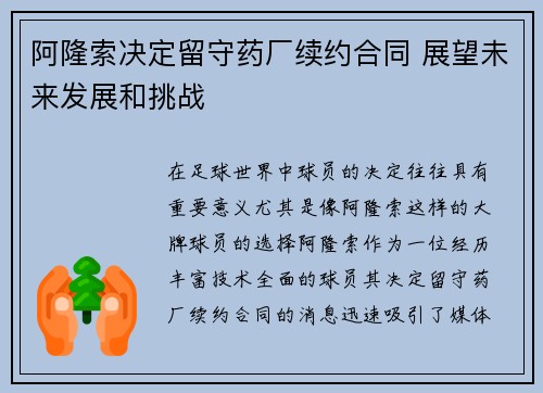 阿隆索决定留守药厂续约合同 展望未来发展和挑战
