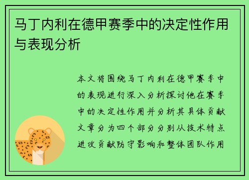 马丁内利在德甲赛季中的决定性作用与表现分析