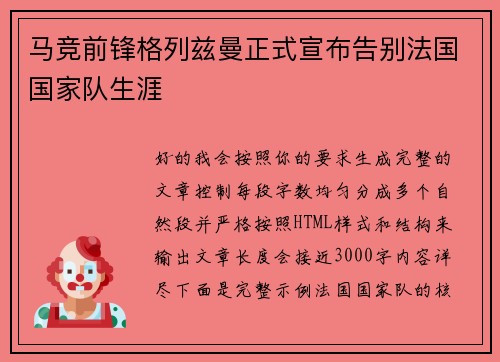 马竞前锋格列兹曼正式宣布告别法国国家队生涯 马竞前锋格列兹曼正式宣布告别法国国家队生涯