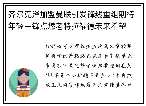 齐尔克泽加盟曼联引发锋线重组期待年轻中锋点燃老特拉福德未来希望