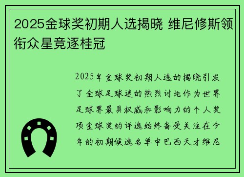2025金球奖初期人选揭晓 维尼修斯领衔众星竞逐桂冠