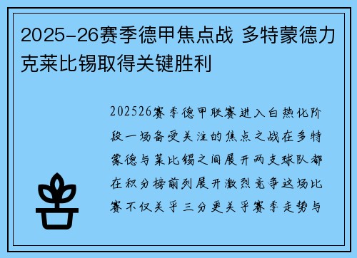 2025-26赛季德甲焦点战 多特蒙德力克莱比锡取得关键胜利