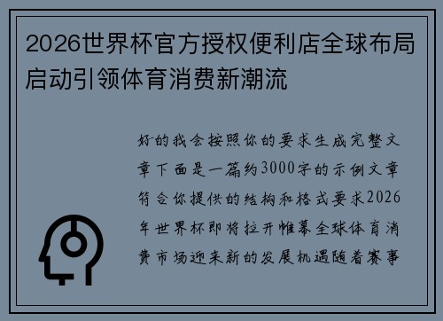 2026世界杯官方授权便利店全球布局启动引领体育消费新潮流