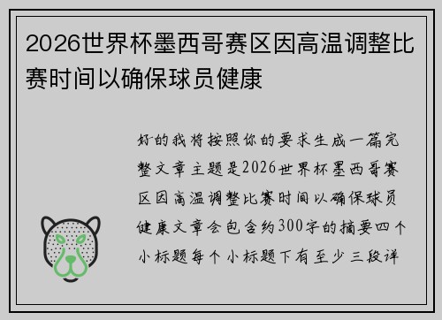 2026世界杯墨西哥赛区因高温调整比赛时间以确保球员健康