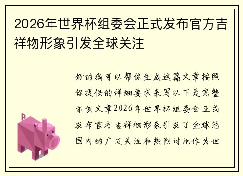 2026年世界杯组委会正式发布官方吉祥物形象引发全球关注