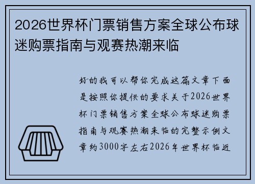 2026世界杯门票销售方案全球公布球迷购票指南与观赛热潮来临