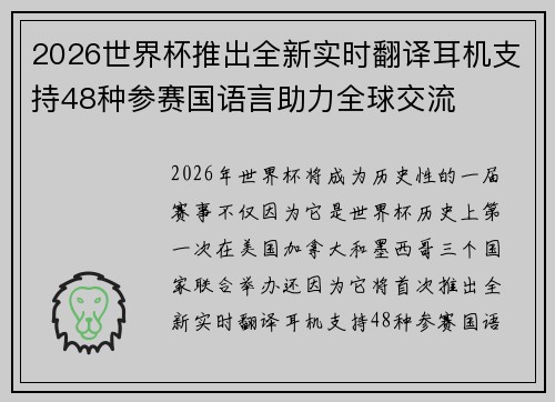 2026世界杯推出全新实时翻译耳机支持48种参赛国语言助力全球交流