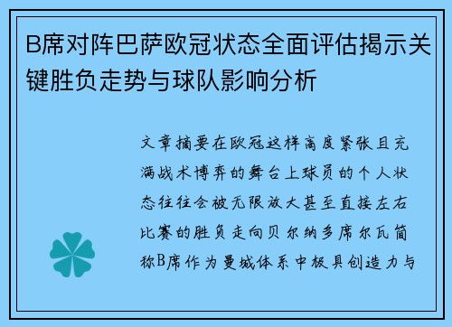 B席对阵巴萨欧冠状态全面评估揭示关键胜负走势与球队影响分析