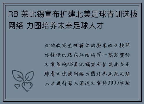RB 莱比锡宣布扩建北美足球青训选拔网络 力图培养未来足球人才