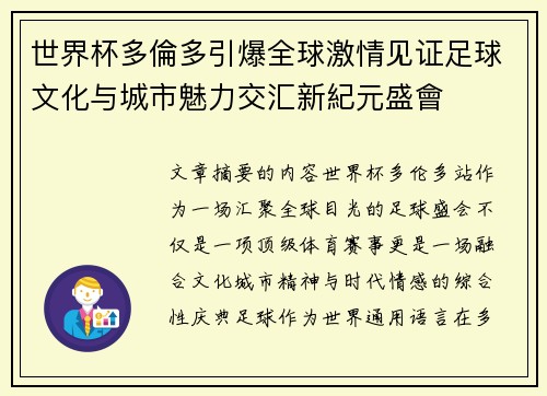 世界杯多倫多引爆全球激情见证足球文化与城市魅力交汇新紀元盛會