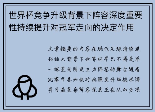 世界杯竞争升级背景下阵容深度重要性持续提升对冠军走向的决定作用