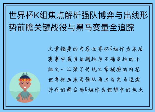 世界杯K组焦点解析强队博弈与出线形势前瞻关键战役与黑马变量全追踪