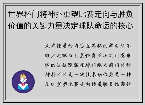 世界杯门将神扑重塑比赛走向与胜负价值的关键力量决定球队命运的核心因素