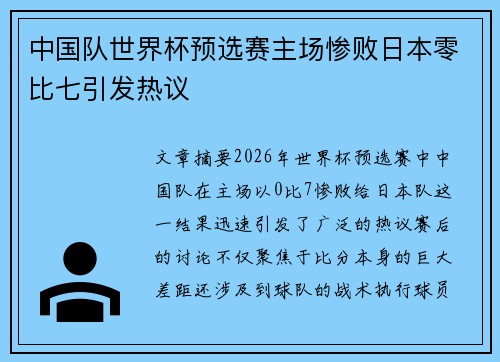 中国队世界杯预选赛主场惨败日本零比七引发热议