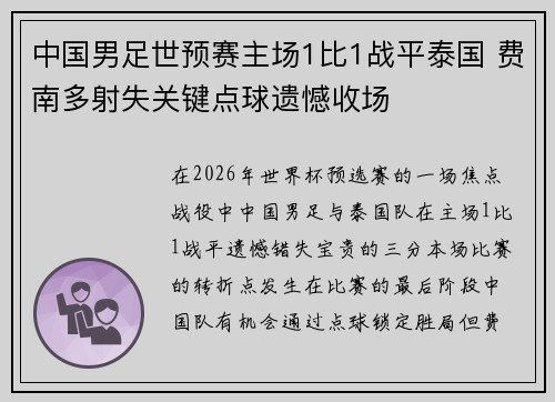 中国男足世预赛主场1比1战平泰国 费南多射失关键点球遗憾收场