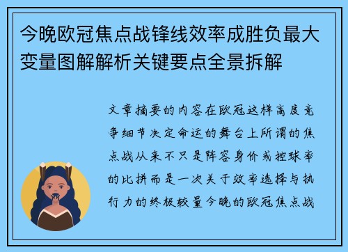 今晚欧冠焦点战锋线效率成胜负最大变量图解解析关键要点全景拆解