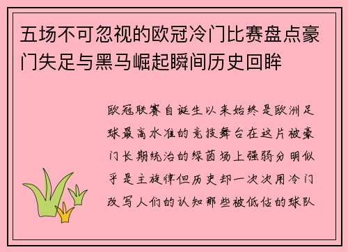 五场不可忽视的欧冠冷门比赛盘点豪门失足与黑马崛起瞬间历史回眸