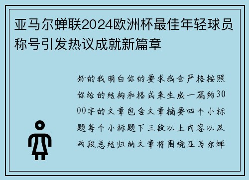 亚马尔蝉联2024欧洲杯最佳年轻球员称号引发热议成就新篇章