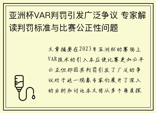 亚洲杯VAR判罚引发广泛争议 专家解读判罚标准与比赛公正性问题