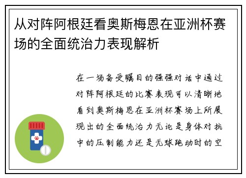 从对阵阿根廷看奥斯梅恩在亚洲杯赛场的全面统治力表现解析
