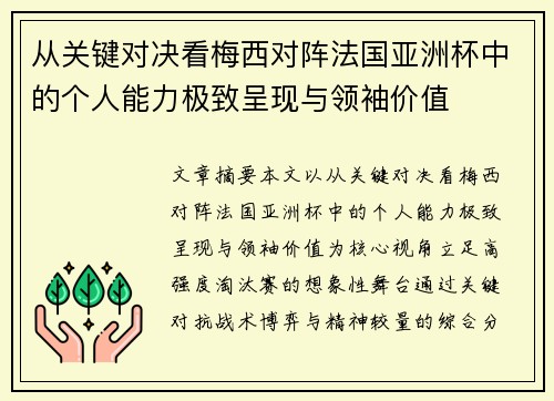 从关键对决看梅西对阵法国亚洲杯中的个人能力极致呈现与领袖价值