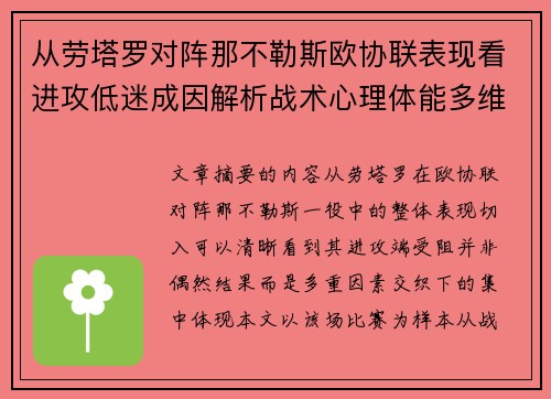 从劳塔罗对阵那不勒斯欧协联表现看进攻低迷成因解析战术心理体能多维剖析