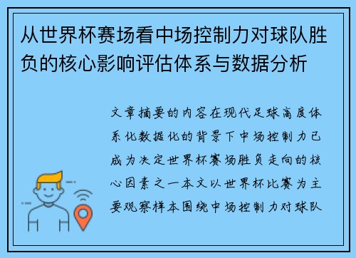 从世界杯赛场看中场控制力对球队胜负的核心影响评估体系与数据分析