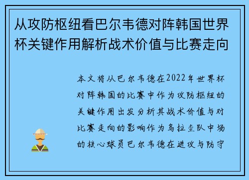 从攻防枢纽看巴尔韦德对阵韩国世界杯关键作用解析战术价值与比赛走向影响 从攻防枢纽看巴尔韦德对阵韩国世界杯关键作用解析战术价值与比赛走向影响