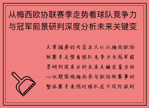 从梅西欧协联赛季走势看球队竞争力与冠军前景研判深度分析未来关键变量 从梅西欧协联赛季走势看球队竞争力与冠军前景研判深度分析未来关键变量