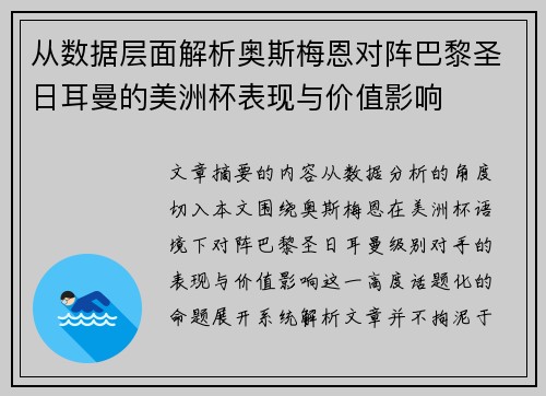 从数据层面解析奥斯梅恩对阵巴黎圣日耳曼的美洲杯表现与价值影响 从数据层面解析奥斯梅恩对阵巴黎圣日耳曼的美洲杯表现与价值影响