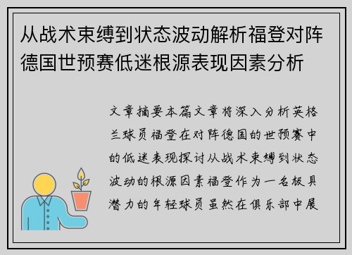 从战术束缚到状态波动解析福登对阵德国世预赛低迷根源表现因素分析 从战术束缚到状态波动解析福登对阵德国世预赛低迷根源表现因素分析