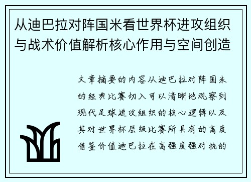 从迪巴拉对阵国米看世界杯进攻组织与战术价值解析核心作用与空间创造 从迪巴拉对阵国米看世界杯进攻组织与战术价值解析核心作用与空间创造