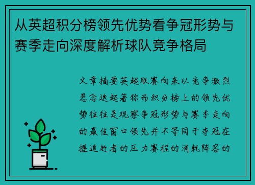 从英超积分榜领先优势看争冠形势与赛季走向深度解析球队竞争格局 从英超积分榜领先优势看争冠形势与赛季走向深度解析球队竞争格局