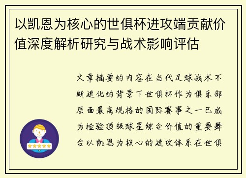以凯恩为核心的世俱杯进攻端贡献价值深度解析研究与战术影响评估 以凯恩为核心的世俱杯进攻端贡献价值深度解析研究与战术影响评估