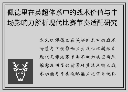 佩德里在英超体系中的战术价值与中场影响力解析现代比赛节奏适配研究 佩德里在英超体系中的战术价值与中场影响力解析现代比赛节奏适配研究