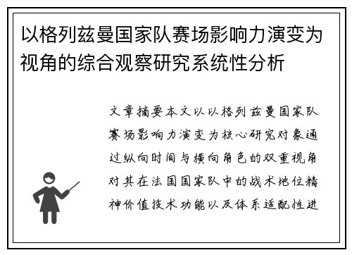 以格列兹曼国家队赛场影响力演变为视角的综合观察研究系统性分析 以格列兹曼国家队赛场影响力演变为视角的综合观察研究系统性分析