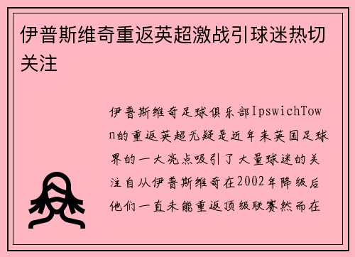 伊普斯维奇重返英超激战引球迷热切关注