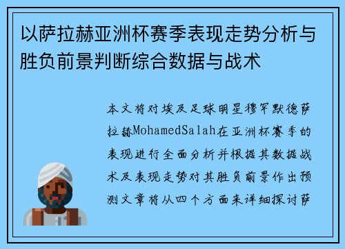 以萨拉赫亚洲杯赛季表现走势分析与胜负前景判断综合数据与战术
