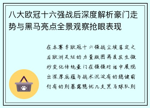 八大欧冠十六强战后深度解析豪门走势与黑马亮点全景观察抢眼表现 八大欧冠十六强战后深度解析豪门走势与黑马亮点全景观察抢眼表现