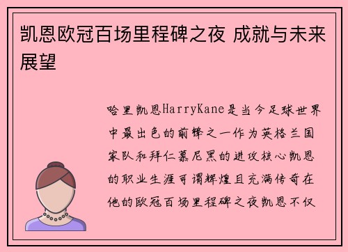 凯恩欧冠百场里程碑之夜 成就与未来展望 凯恩欧冠百场里程碑之夜 成就与未来展望