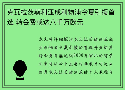 克瓦拉茨赫利亚成利物浦今夏引援首选 转会费或达八千万欧元