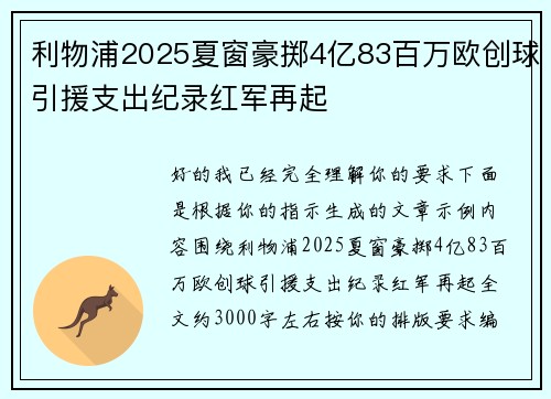 利物浦2025夏窗豪掷4亿83百万欧创球引援支出纪录红军再起 利物浦2025夏窗豪掷4亿83百万欧创球引援支出纪录红军再起