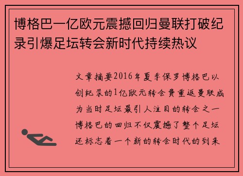 博格巴一亿欧元震撼回归曼联打破纪录引爆足坛转会新时代持续热议