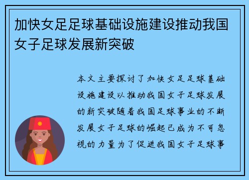 加快女足足球基础设施建设推动我国女子足球发展新突破 加快女足足球基础设施建设推动我国女子足球发展新突破