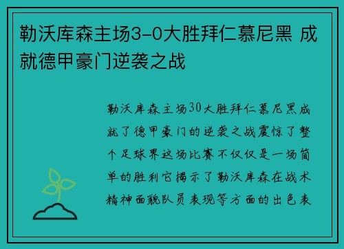 勒沃库森主场3-0大胜拜仁慕尼黑 成就德甲豪门逆袭之战