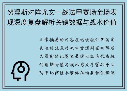 努涅斯对阵尤文一战法甲赛场全场表现深度复盘解析关键数据与战术价值评估 努涅斯对阵尤文一战法甲赛场全场表现深度复盘解析关键数据与战术价值评估