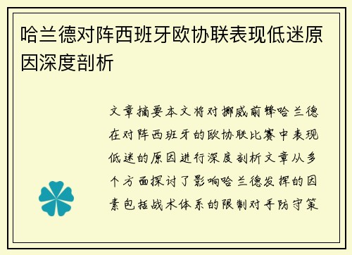 哈兰德对阵西班牙欧协联表现低迷原因深度剖析 哈兰德对阵西班牙欧协联表现低迷原因深度剖析