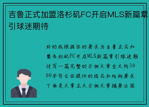 吉鲁正式加盟洛杉矶FC开启MLS新篇章引球迷期待