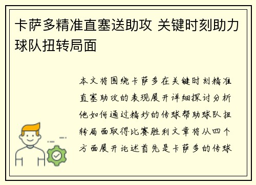 卡萨多精准直塞送助攻 关键时刻助力球队扭转局面