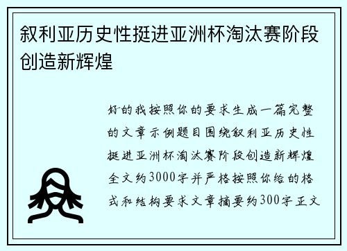 叙利亚历史性挺进亚洲杯淘汰赛阶段创造新辉煌